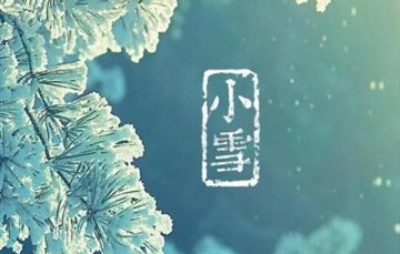 小雪▎迎冬小雪至，應(yīng)節(jié)晚虹藏