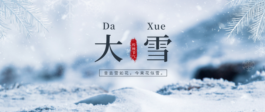 大雪 ▎雪落冬藏，將美好醞釀~