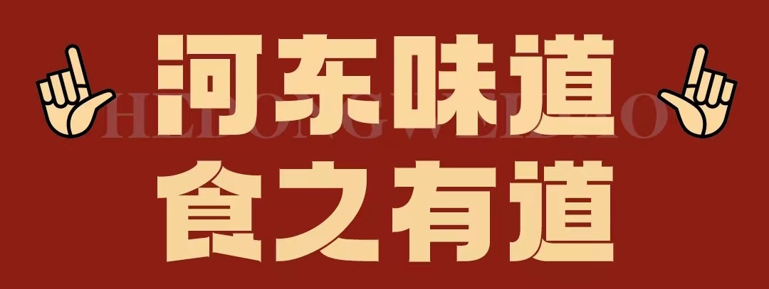 速看??！正宗河?xùn)|味遇上八月超鉅惠！還怕拿不下你？