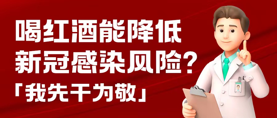 漲知識| 預防新冠，紅酒也能出份力？別只顧著囤藥了，這杯紅酒我先干為敬！