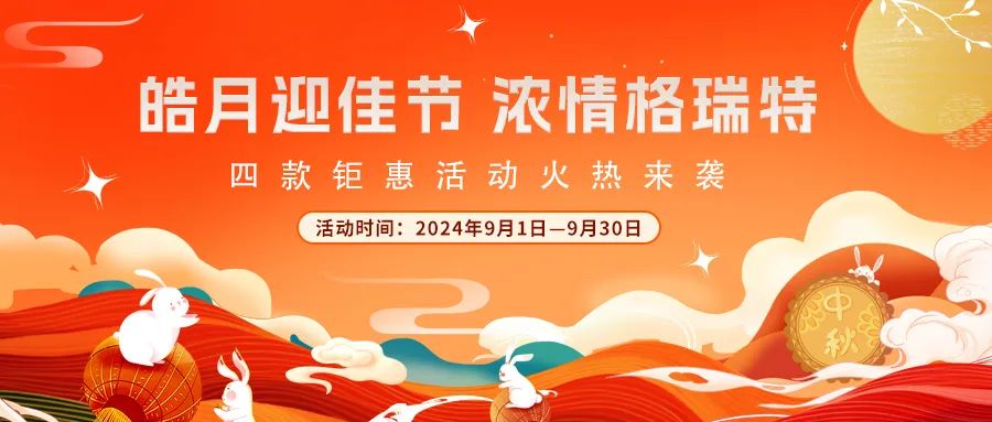 [全站置頂]禮遇中秋||心意滿滿，新意更足，多重鉅惠活動火熱來襲