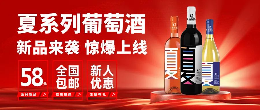 新品來襲|格瑞特酒莊夏系列新品葡萄酒正式上線